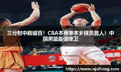 三分射中数破百！CBA本赛季本乡球员首人！中国男篮最强锋卫